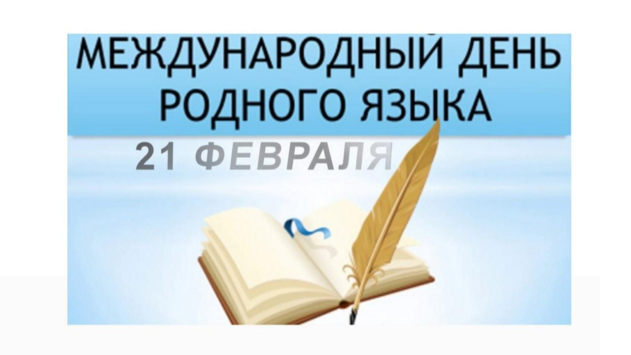 Картинки Год Родного Языка